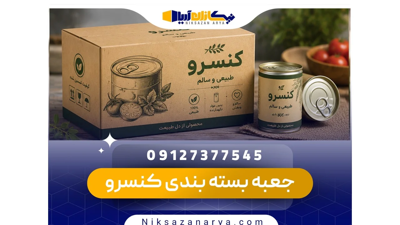 جعبه بسته بندی کنسرو