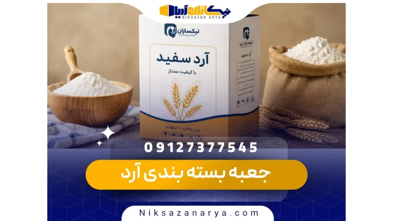 جعبه بسته بندی آرد