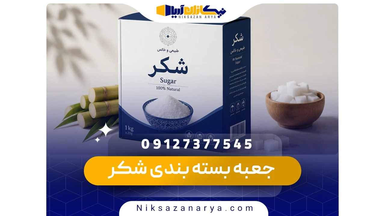 جعبه بسته بندی شکر