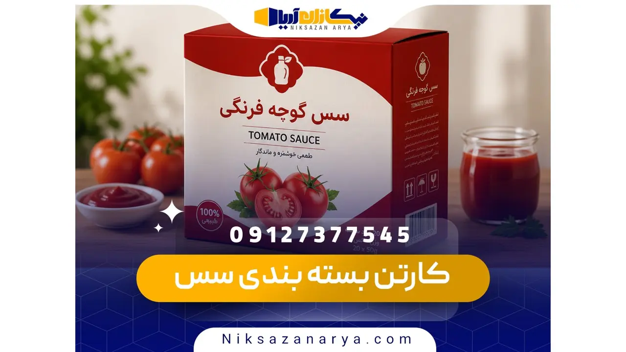 کارتن بسته بندی سس