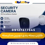 کارتن بسته بندی دوربین مداربسته