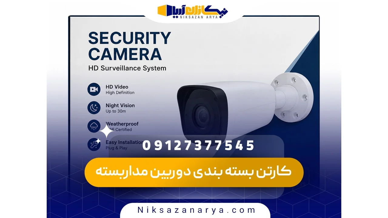کارتن بسته بندی دوربین مداربسته