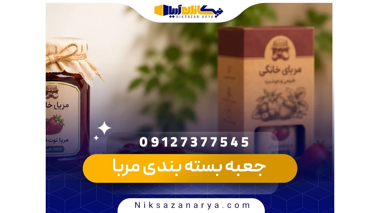 جعبه بسته بندی مربا