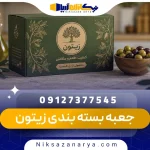جعبه بسته بندی زیتون