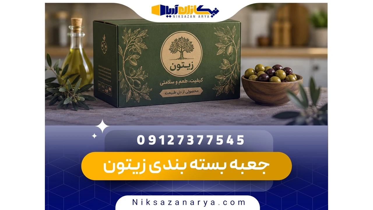 جعبه بسته بندی زیتون