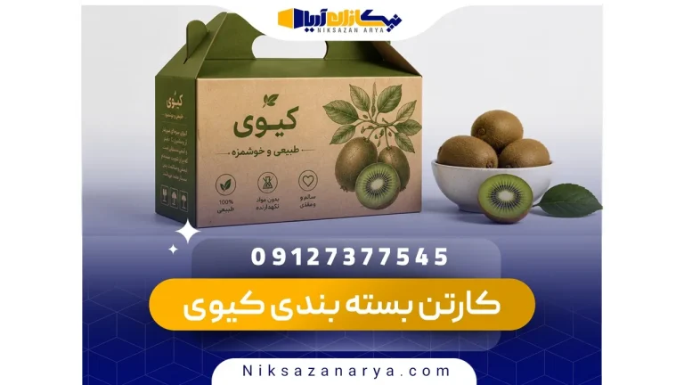 کارتن بسته بندی کیوی صادراتی