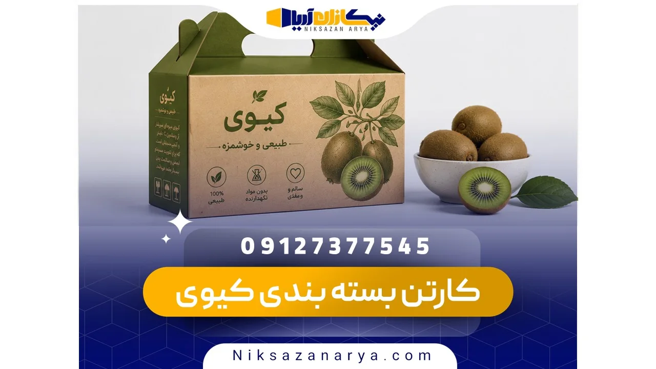 کارتن بسته بندی کیوی صادراتی