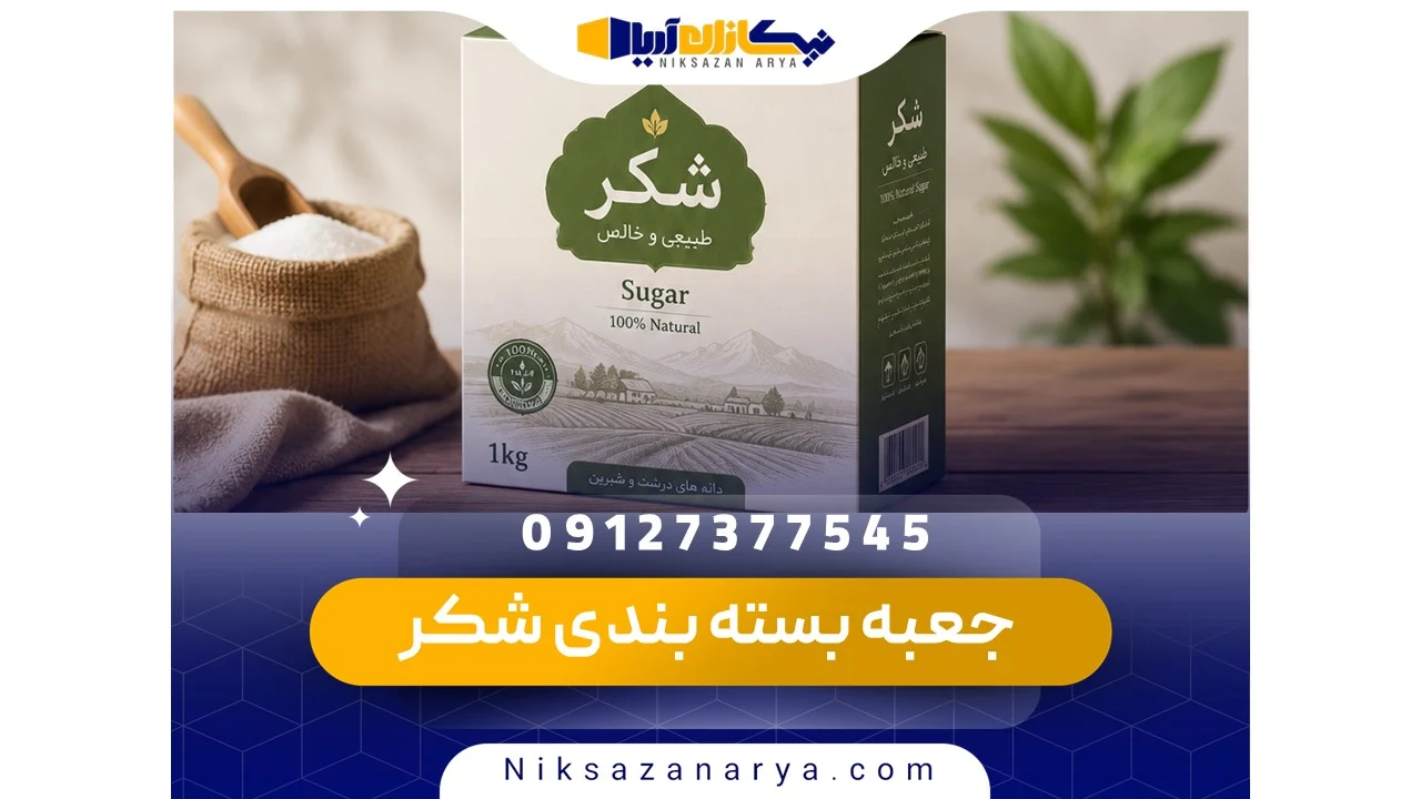 جعبه بسته بندی شکر