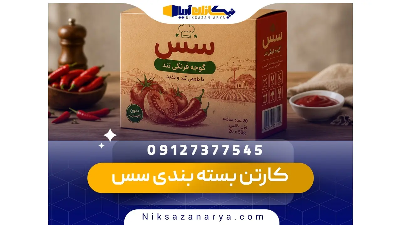 کارتن بسته بندی سس