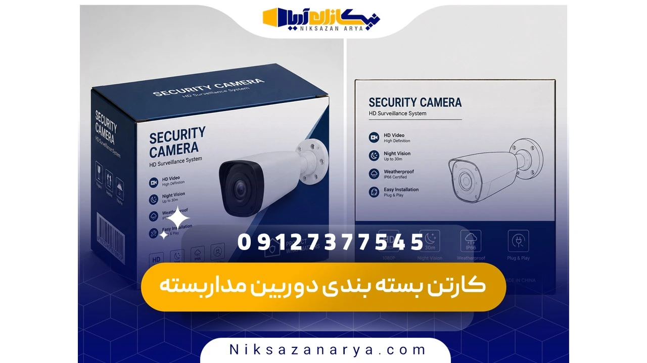 کارتن بسته بندی دوربین مداربسته