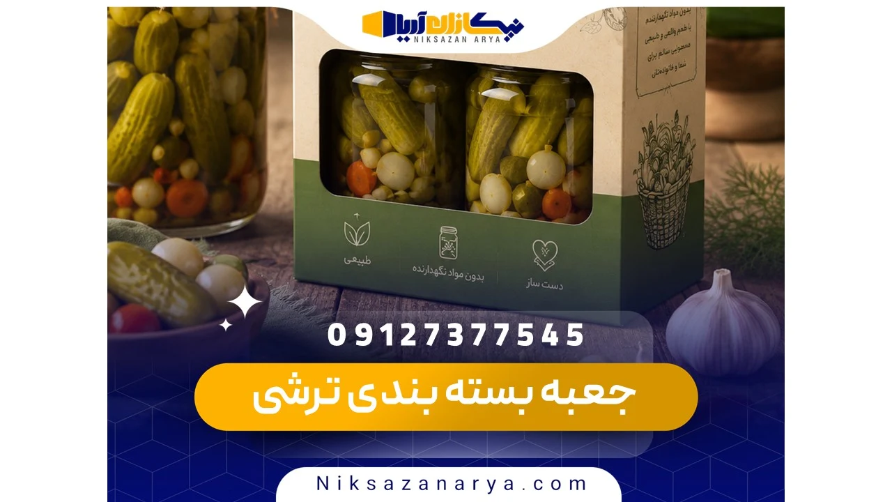 جعبه بسته بندی ترشی