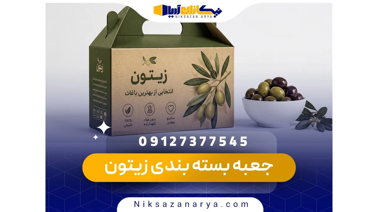 جعبه بسته بندی زیتون