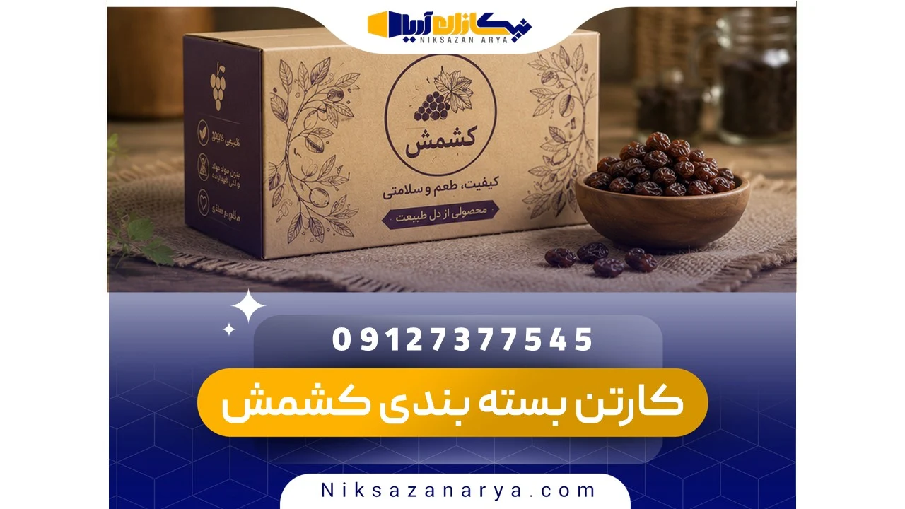 کارتن بسته بندی کشمش