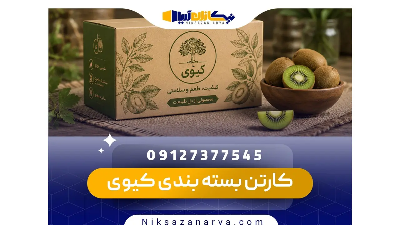 کارتن بسته بندی کیوی صادراتی