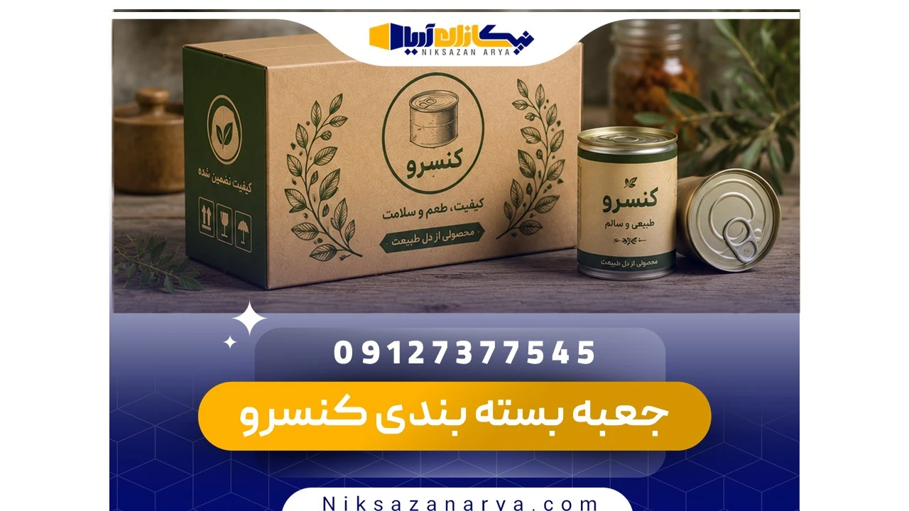 جعبه بسته بندی کنسرو