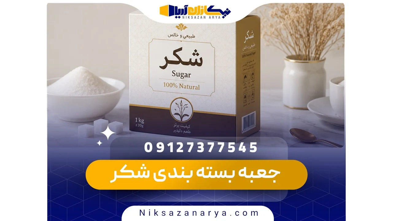 جعبه بسته بندی شکر
