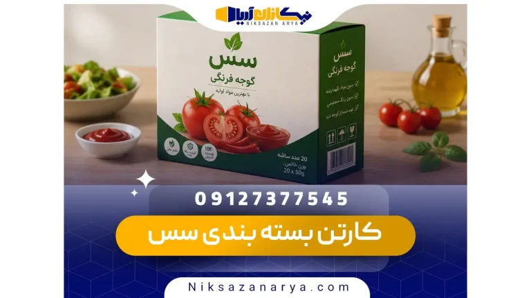کارتن بسته بندی سس