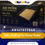 جعبه بسته بندی فیلتر هوا
