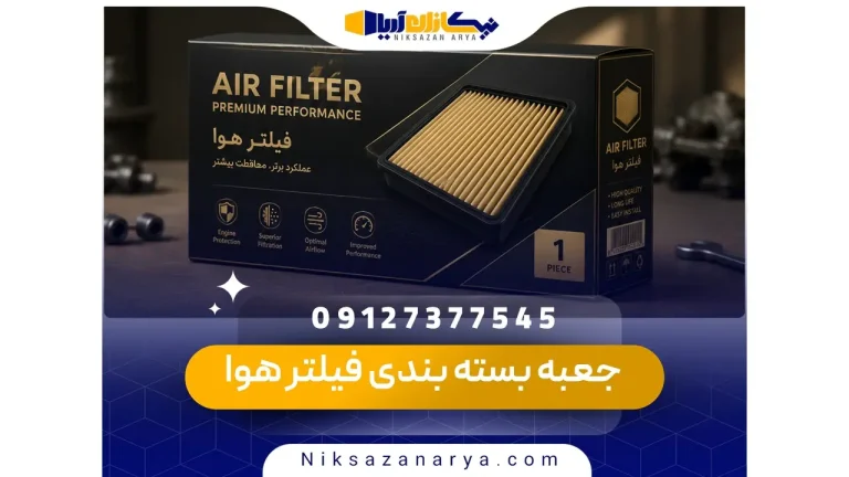 جعبه بسته بندی فیلتر هوا