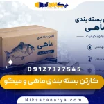 کارتن بسته بندی ماهی و میگو