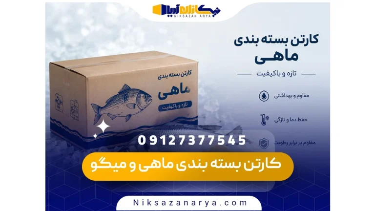کارتن بسته بندی ماهی و میگو