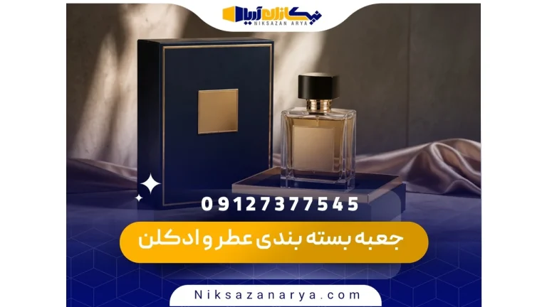 جعبه بسته بندی عطر و ادکلن