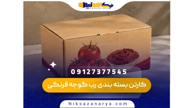 کارتن بسته بندی رب گوجه فرنگی