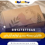 کارتن بسته بندی لوازم آرایشی