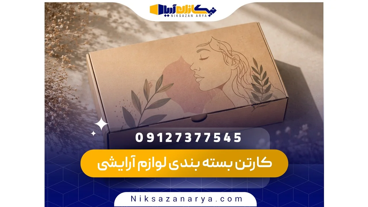 کارتن بسته بندی لوازم آرایشی