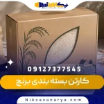 کارتن بسته بندی برنج