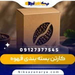 کارتن بسته بندی قهوه