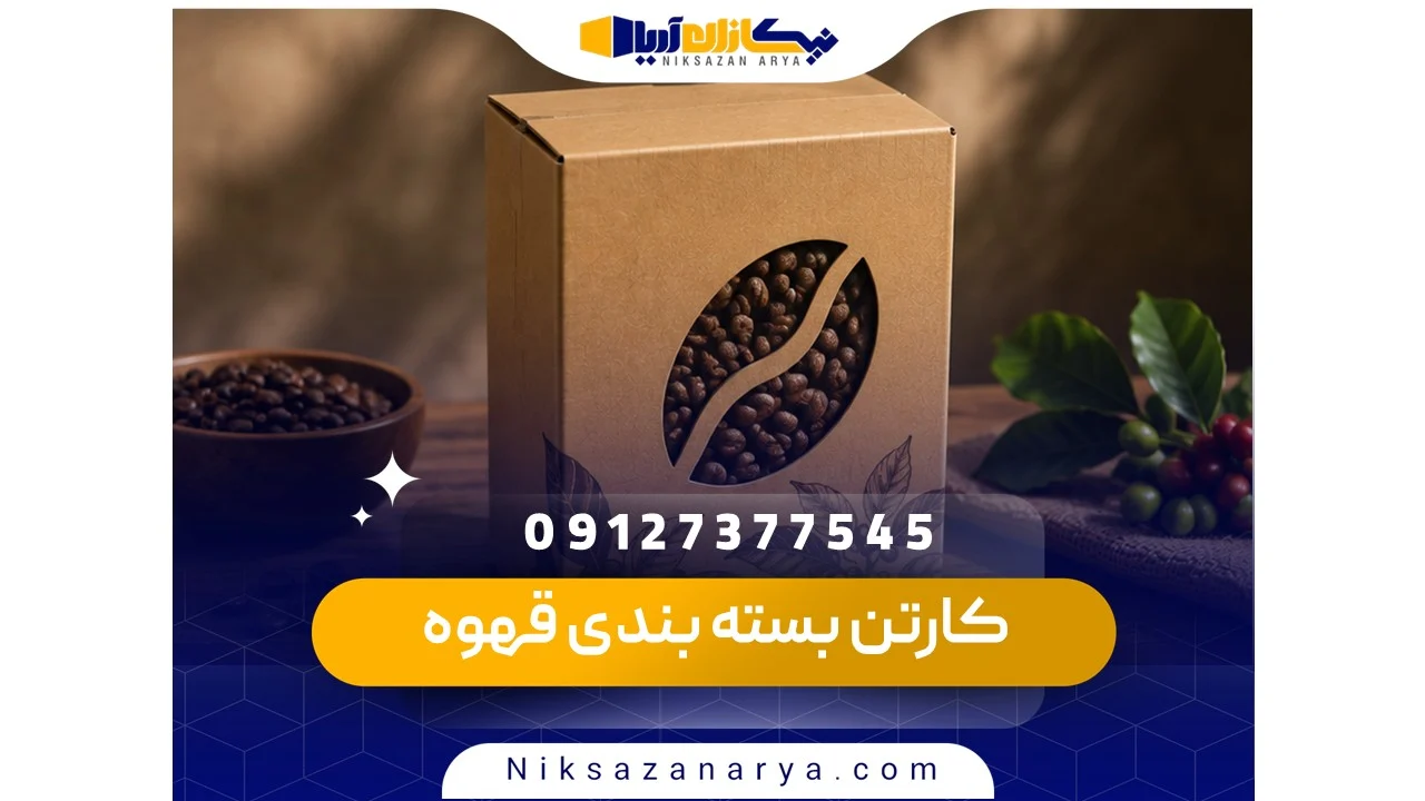 کارتن بسته بندی قهوه