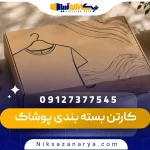 کارتن بسته بندی پوشاک