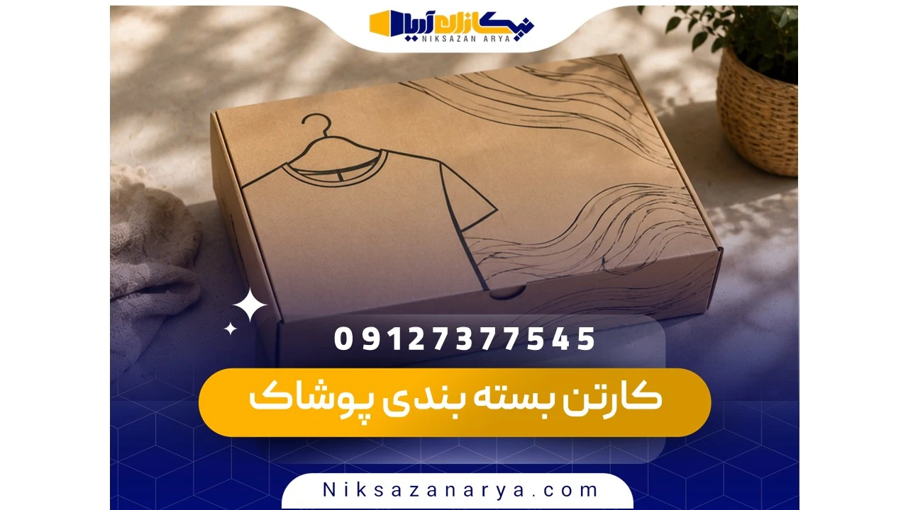 کارتن بسته بندی پوشاک