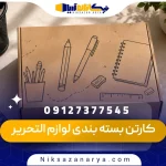 کارتن بسته بندی لوازم التحریر