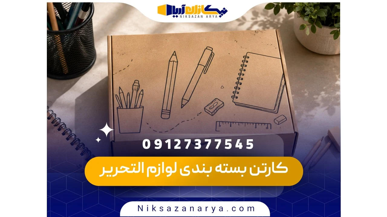 کارتن بسته بندی لوازم التحریر