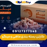 کارتن بسته بندی ماهی و میگو