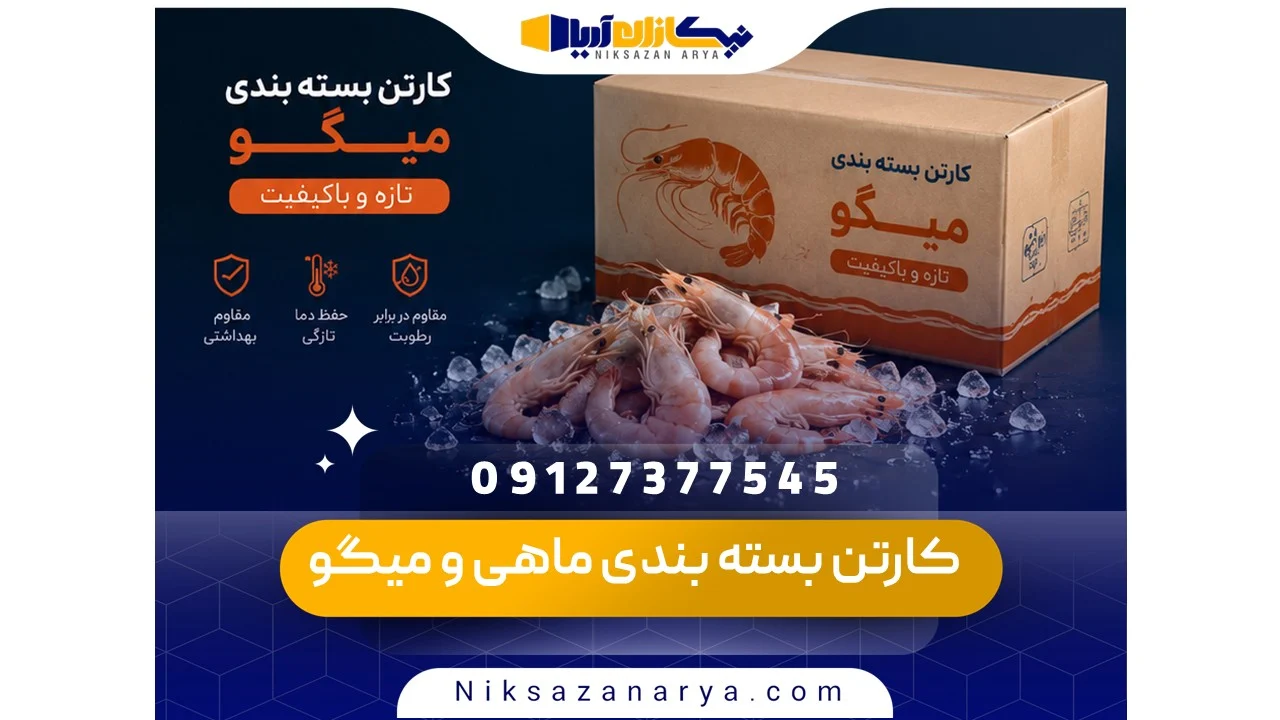 کارتن بسته بندی ماهی و میگو