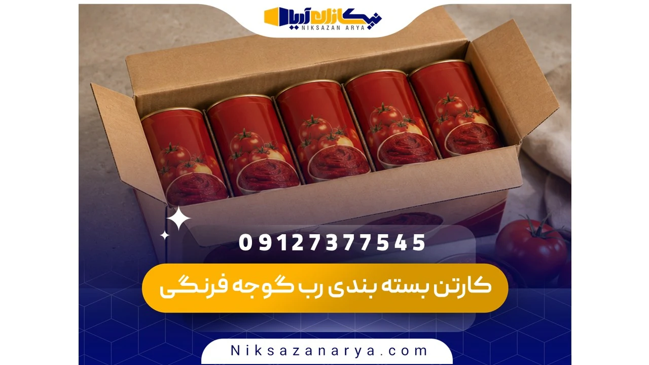 کارتن بسته بندی رب گوجه فرنگی