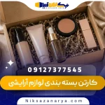 کارتن بسته بندی لوازم آرایشی