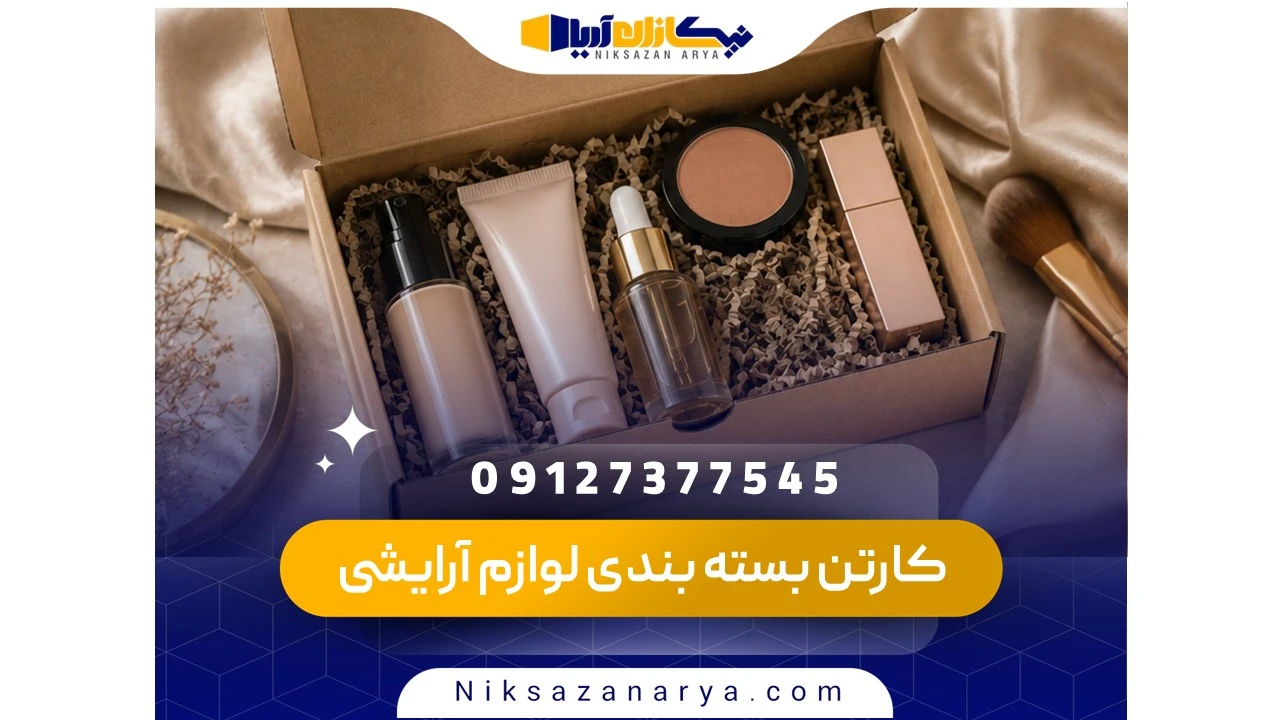 کارتن بسته بندی لوازم آرایشی