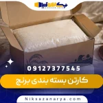 کارتن بسته بندی برنج