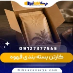 کارتن بسته بندی قهوه
