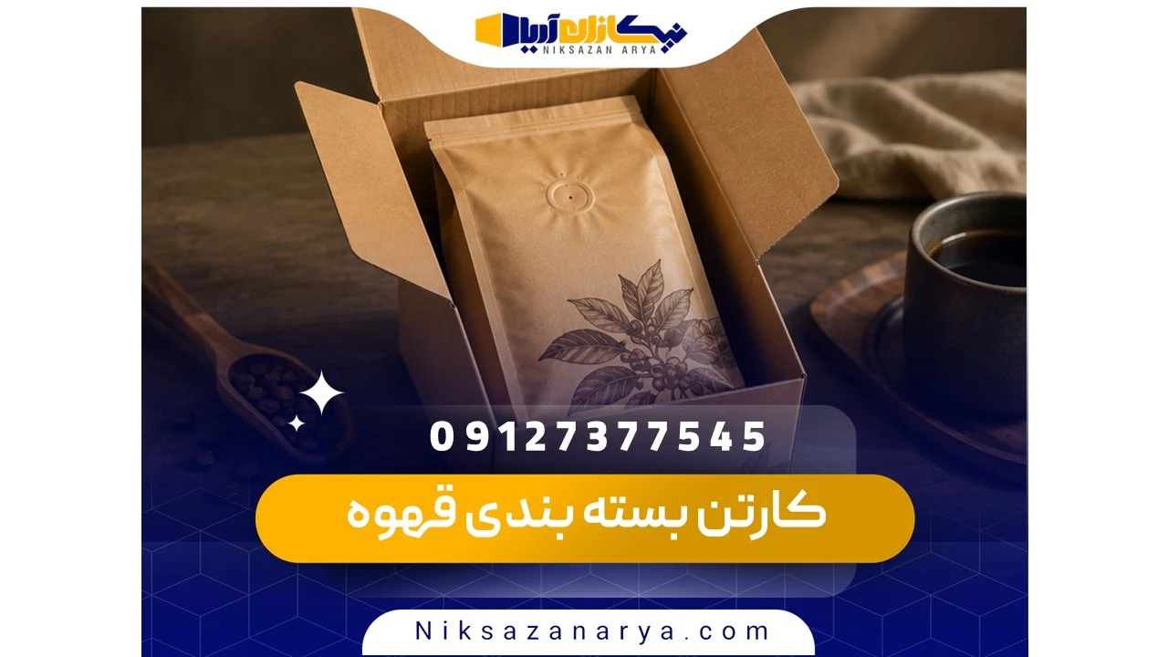 کارتن بسته بندی قهوه