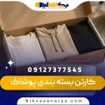 کارتن بسته بندی پوشاک