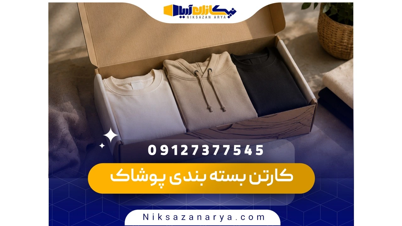 کارتن بسته بندی پوشاک