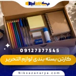 کارتن بسته بندی لوازم التحریر