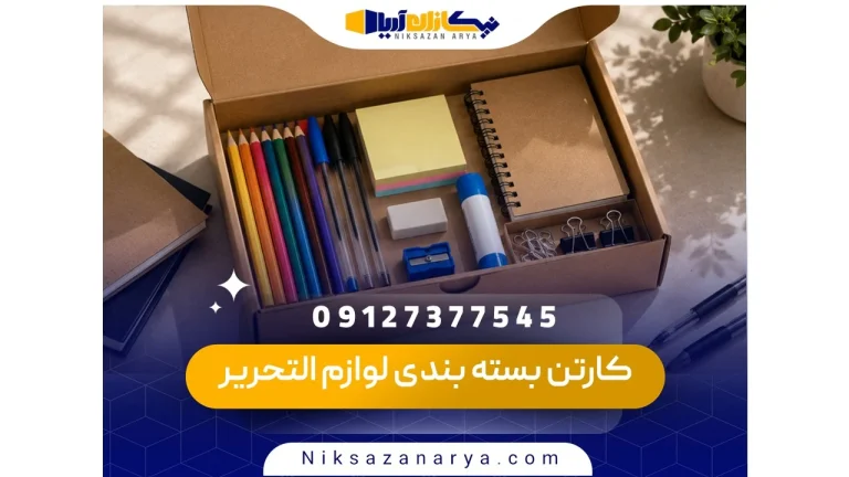 کارتن بسته بندی لوازم التحریر