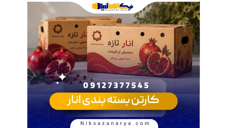 کارتن بسته بندی انار