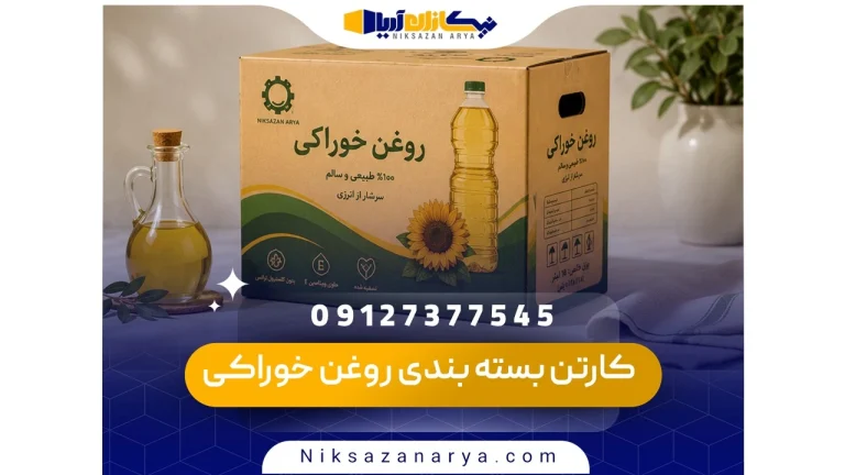 کارتن بسته بندی روغن خوراکی